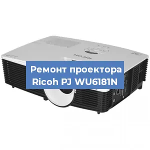 Замена линзы на проекторе Ricoh PJ WU6181N в Краснодаре